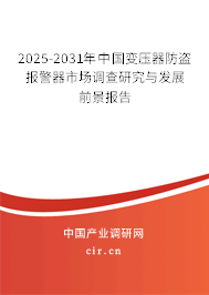 2025-2031年中國變壓器防盜報警器市場調查研究與發展前景報告
