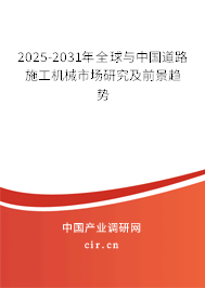 2025-2031年全球與中國道路施工機械市場研究及前景趨勢