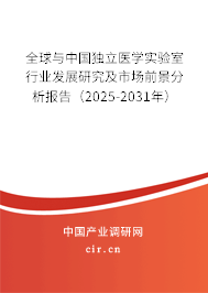 全球與中國獨立醫學實驗室行業發展研究及市場前景分析報告（2024-2030年）