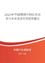 2025年中國堆肥市場現狀調查與未來發展前景趨勢報告