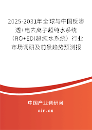 2025-2031年全球與中國反滲透+電去離子超純水系統（RO+EDI超純水系統）行業市場調研及前景趨勢預測報告