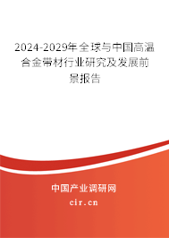 2024-2029年全球與中國高溫合金帶材行業研究及發展前景報告