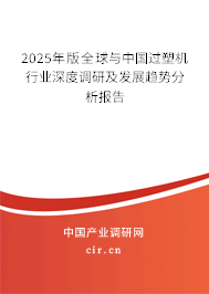 2025年版全球與中國過塑機(jī)行業(yè)深度調(diào)研及發(fā)展趨勢分析報(bào)告