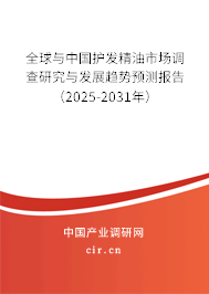 全球與中國護發精油市場調查研究與發展趨勢預測報告（2025-2030年）
