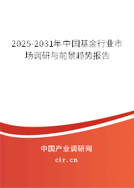 2025-2031年中國基金行業市場調研與前景趨勢報告