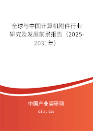 全球與中國計算機附件行業研究及發展前景報告（2025-2031年）