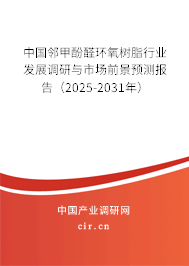 中國鄰甲酚醛環氧樹脂行業發展調研與市場前景預測報告（2025-2031年）