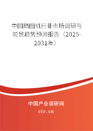 中國曬圖機行業市場調研與前景趨勢預測報告（2025-2031年）