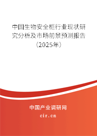 中國生物安全柜行業現狀研究分析及市場前景預測報告（2025年）