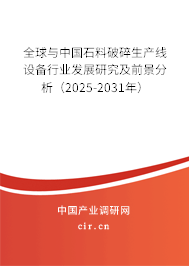 全球與中國(guó)石料破碎生產(chǎn)線設(shè)備行業(yè)發(fā)展研究及前景分析（2025-2031年）