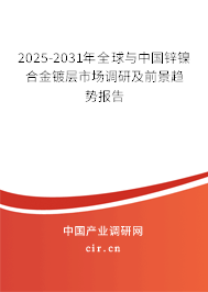 2025-2031年全球與中國鋅鎳合金鍍層市場調研及前景趨勢報告