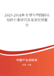 2025-2031年全球與中國自動(dòng)插件行業(yè)研究及發(fā)展前景報(bào)告