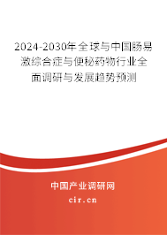 2024-2030年全球與中國腸易激綜合癥與便秘藥物行業全面調研與發展趨勢預測