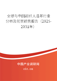 全球與中國超纖人造革行業(yè)分析及前景趨勢(shì)報(bào)告（2025-2031年）