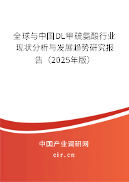全球與中國DL甲硫氨酸行業現狀分析與發展趨勢研究報告（2025年版）