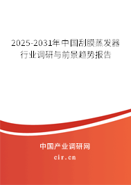 2025-2031年中國(guó)刮膜蒸發(fā)器行業(yè)調(diào)研與前景趨勢(shì)報(bào)告