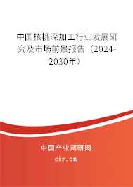 中國核桃深加工行業發展研究及市場前景報告（2024-2030年）