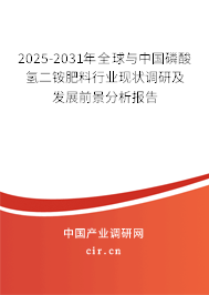 2025-2031年全球與中國(guó)磷酸氫二銨肥料行業(yè)現(xiàn)狀調(diào)研及發(fā)展前景分析報(bào)告
