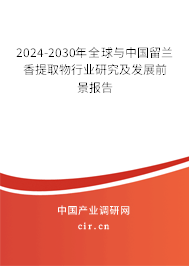 2024-2030年全球與中國留蘭香提取物行業(yè)研究及發(fā)展前景報告