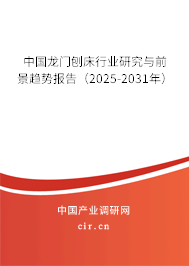 中國(guó)龍門(mén)刨床行業(yè)研究與前景趨勢(shì)報(bào)告（2025-2031年）