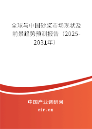 全球與中國砂漿市場現狀及前景趨勢預測報告（2025-2030年）