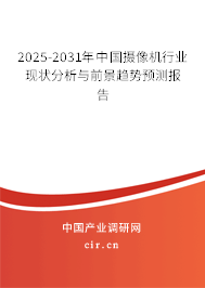 2025-2031年中國攝像機行業現狀分析與前景趨勢預測報告