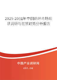 2025-2031年中國飾環市場現狀調研與前景趨勢分析報告