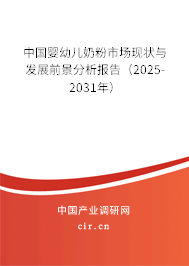 中國嬰幼兒奶粉市場現狀與發展前景分析報告（2025-2031年）