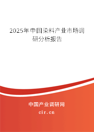 2024年中國染料產(chǎn)業(yè)市場調(diào)研分析報(bào)告