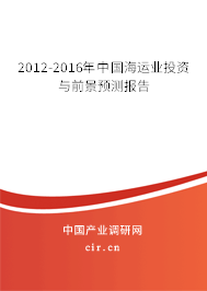 2012-2016年中國海運業投資與前景預測報告
