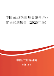 中國nta3鈉市場調研與行業前景預測報告（2025年版）