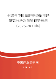 全球與中國單膽電燉鍋市場研究分析及前景趨勢預測（2025-2031年）