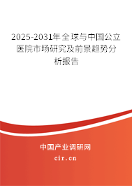 2024-2030年全球與中國公立醫院市場研究及前景趨勢分析報告