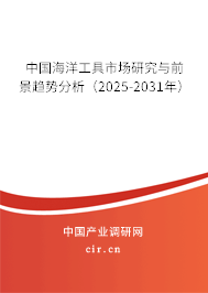 中國(guó)海洋工具市場(chǎng)研究與前景趨勢(shì)分析（2025-2031年）