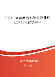 2024-2030年吉林塑料行業現狀與前景趨勢報告