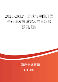 2025-2031年全球與中國開思亭行業發展研究及前景趨勢預測報告