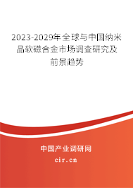 2023-2029年全球與中國(guó)納米晶軟磁合金市場(chǎng)調(diào)查研究及前景趨勢(shì)