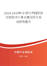 2024-2030年全球與中國排放控制技術(shù)行業(yè)全面調(diào)研與發(fā)展趨勢報告