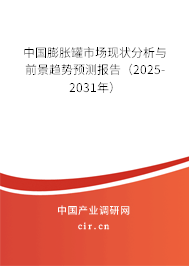 中國(guó)膨脹罐市場(chǎng)現(xiàn)狀分析與前景趨勢(shì)預(yù)測(cè)報(bào)告（2024-2030年）
