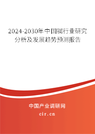 2024-2030年中國銣行業研究分析及發展趨勢預測報告