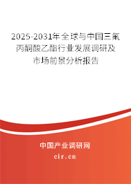 2025-2031年全球與中國三氟丙酮酸乙酯行業發展調研及市場前景分析報告