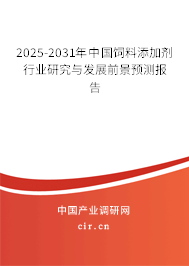 2025-2031年中國飼料添加劑行業研究與發展前景預測報告
