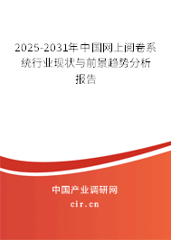 2025-2031年中國網上閱卷系統行業現狀與前景趨勢分析報告