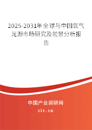 2025-2031年全球與中國氙氣光源市場研究及前景分析報(bào)告