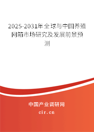2025-2031年全球與中國養殖網箱市場研究及發展前景預測