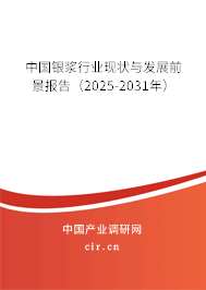 中國銀漿行業現狀與發展前景報告（2025-2031年）