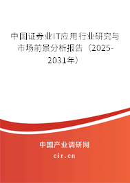 中國證券業(yè)IT應(yīng)用行業(yè)研究與市場前景分析報(bào)告（2025-2031年）