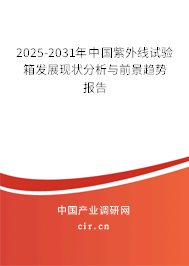 2025-2031年中國紫外線試驗箱發展現狀分析與前景趨勢報告