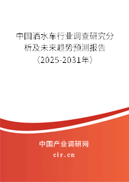 中國灑水車行業調查研究分析及未來趨勢預測報告（2025-2031年）
