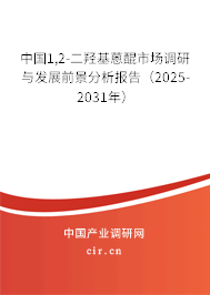 中國1,2-二羥基蒽醌市場調研與發展前景分析報告（2025-2031年）